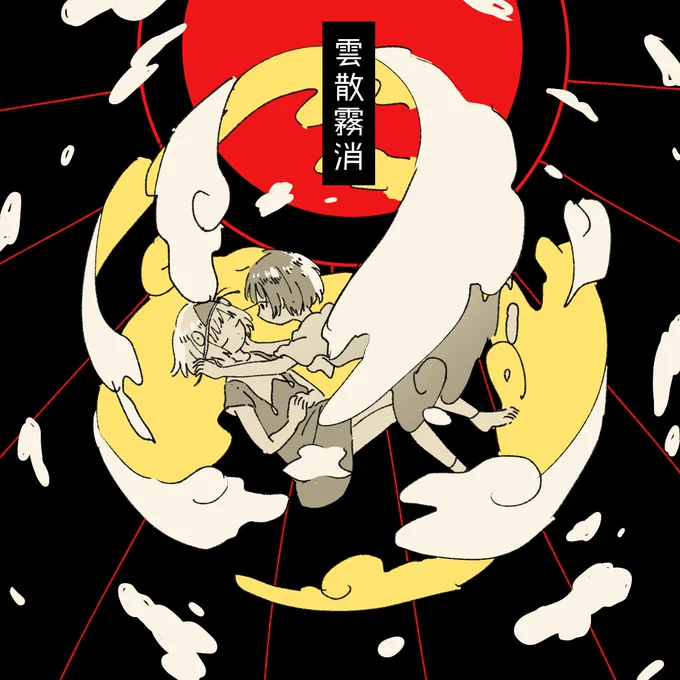雲散霧消 / flower 鏡音レン https://t.co/lZbP0YqgpB #sm32110625
20万再生おめでとう!!!!! 