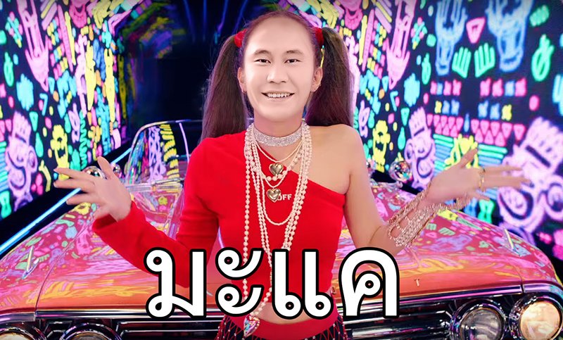 327AREA's tweet photo. 88mแล้วไง อีเว้นท์ยังมะดั้ยคิด https://t.co/PVQk0FFFxy