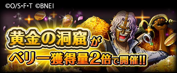 One Piece トレジャークルーズ キャンペーン情報 3 24 0 00 3 25 23 59の期間にて 黄金の洞窟が ベリー獲得量2倍で開催 このチャンスにベリーを大量に獲得しよう T Co D1lzyauiev トレクル