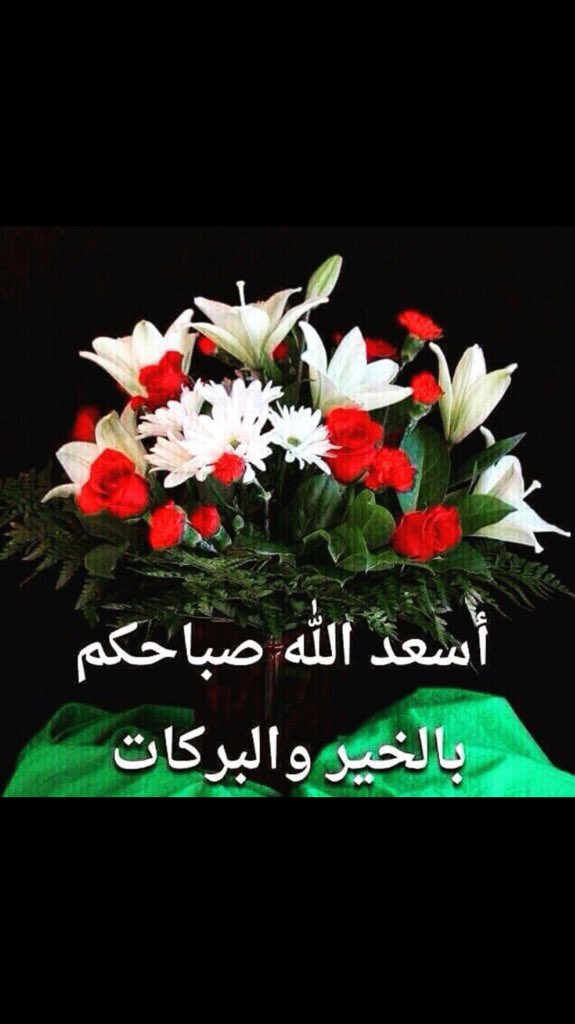#نداء_الخير
 #غرد_لتثاب
يومٌ يبدأْ بالْحمدْ ما أجمله
وقلبٌ يسكنه الحمدْ ما أَسْعده
ولسان يلهج بالحمدْ ما أعظمه
صباح الخير ...