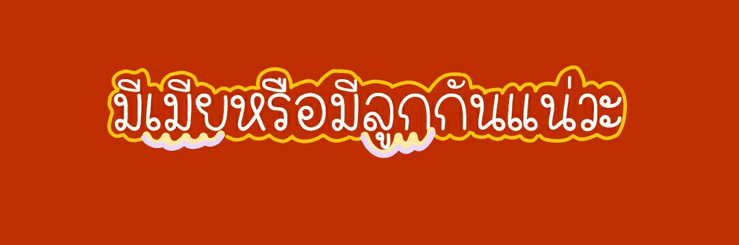 ย้ายแอคไป@yourpapingนะคะ tweet media