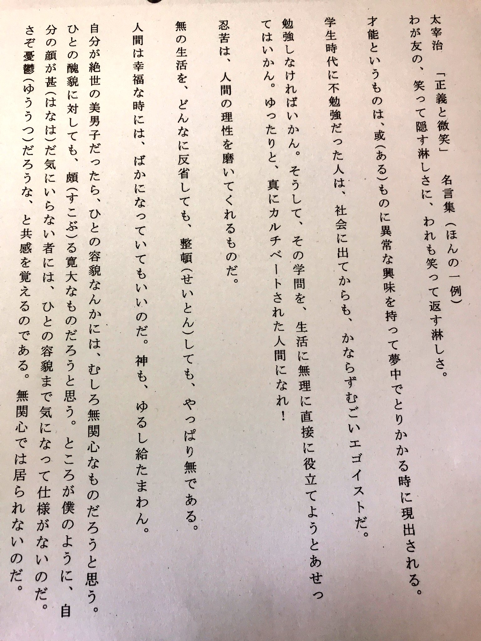 らぷ 太宰治 正義と微笑 なんか心にきたって人rt Rtした人フォローする 最後の国語の授業で貰った 先生 新年度一発目の授業は太宰治やるからね 私 W ふぅー T Co Kqipolbhux Twitter