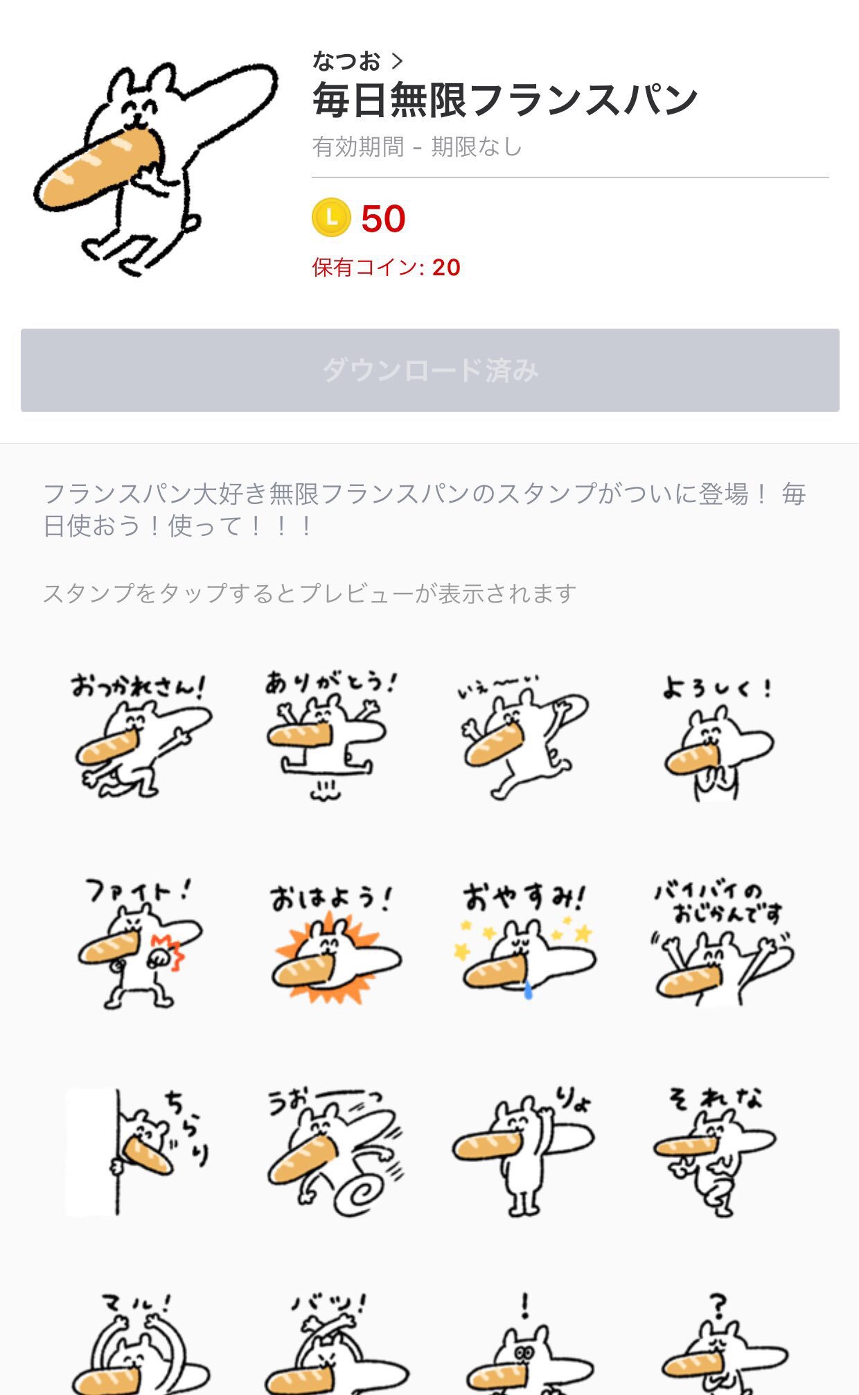 なつお おしらせ ついに 無限フランスパンのlineスタンプがリリースされました ᵔᴥᵔ 意外と使いやすい オススメ 使ってね T Co Nmqcalvaip T Co Jbnqmuxvpx Twitter