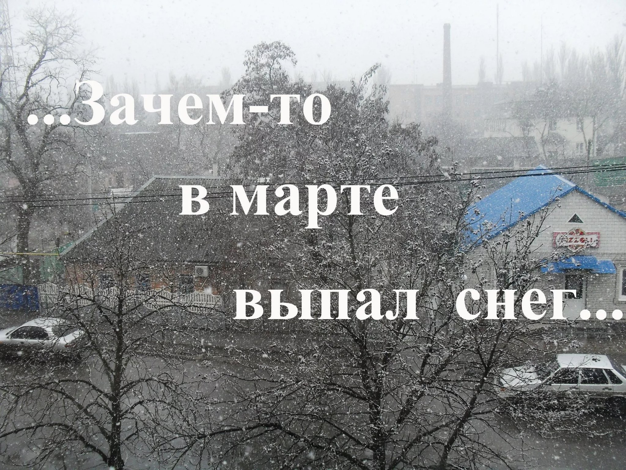 Прикольные картинки про снег в марте