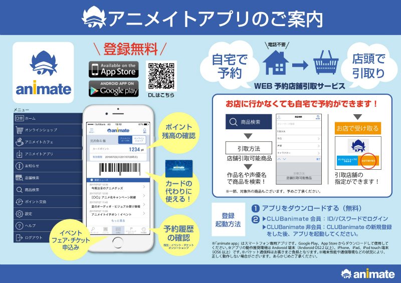 アニメイト新潟 Twitter ನಲ ಲ アニメイトアプリご案内 Club Animateをもっと便利に利用するために アニメイトアプリ をダウンロード カードを忘れてもポイントを貯められるコード表示や 発売日がわかる便利な機能などが充実 Web予約店舗引取りサービス