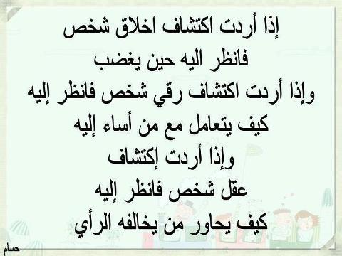 #أخبرني_أحدهم

ما زلت رغم خبرتي التّعامل مع البشر أحاول جاهداً أن أرمّم أخلاقي كل فترة!!
فليس عيباً ما يبدر منّي! فنحن بشر لم نخلق ملائكة!
و لكن العيب ان استمر في سوء الخلق!