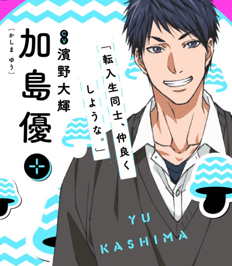 ヤリチン☆ビッチ部』 【キャラクター紹介②】 加島優 cv. #濱野大輝 1