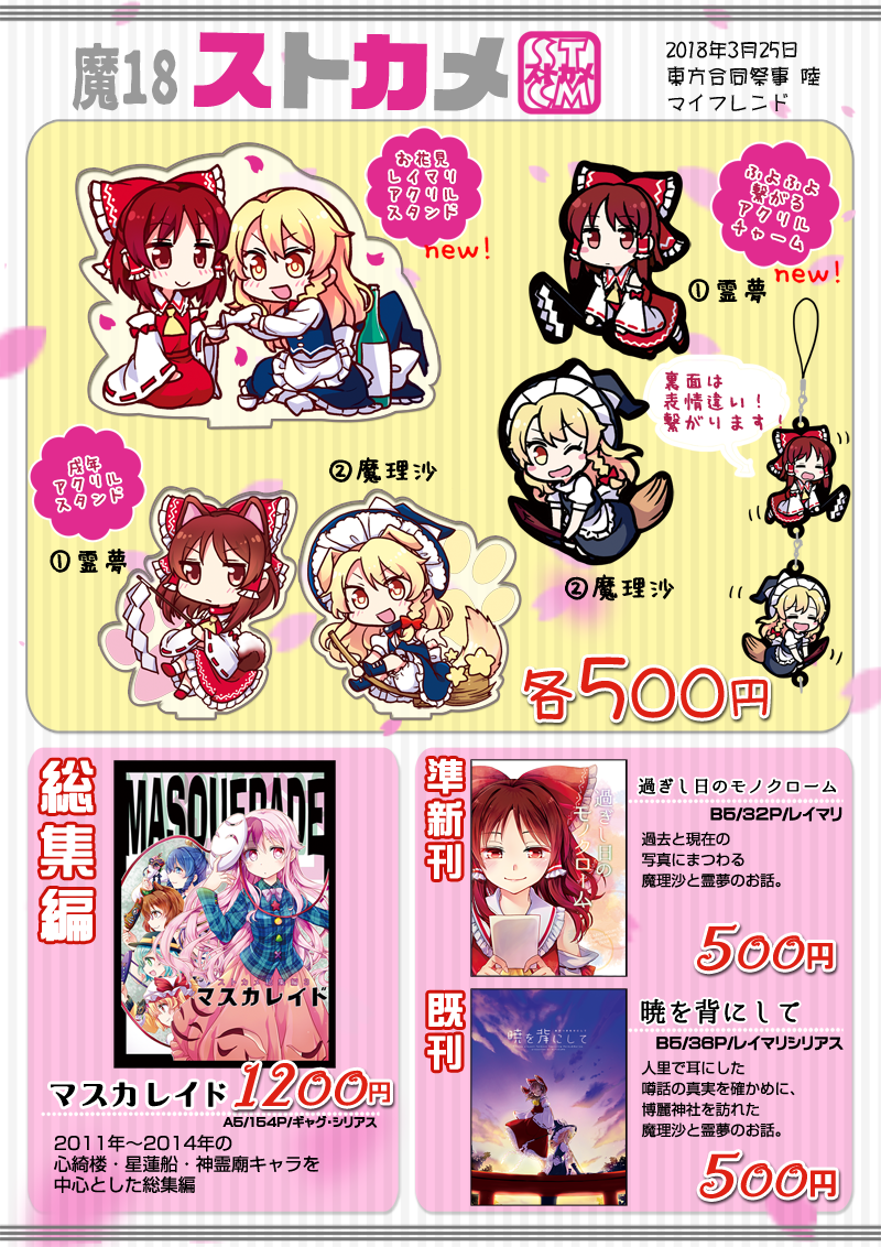 明日の合同祭事内ぷちオンリー「マイフレンド」お品書きになります! 新しくアクリルスタンドと繋がるチャームを作りました。スペースは「魔18 ストカメ」で参加します。よろしくお願いしますー。 