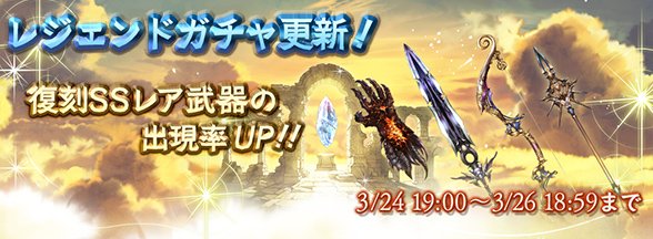 グランブルーファンタジー グランブルーファンタジー 3 24 土 19 00にレジェンドガチャの内容を更新しました 復刻ssレア武器の出現率がアップ中です グラブル