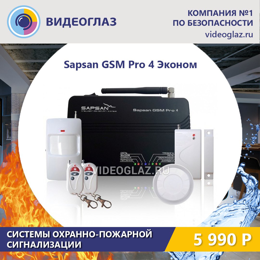 Gsm сигнализация sapsan pro 6 инструкция