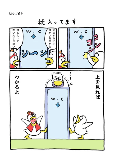 TORI.164「続入ってます」
#1ページ漫画 #マンガ #ギャグ #鳥 #TORI 