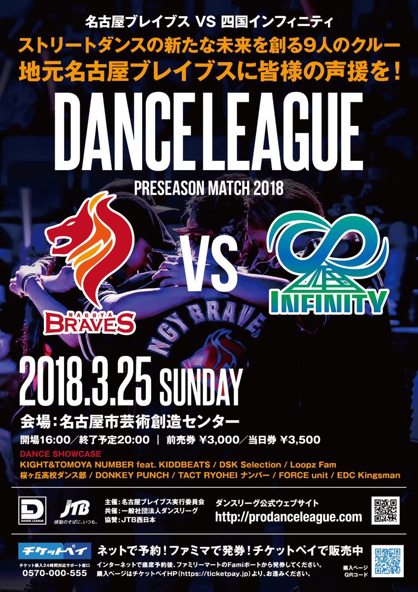 さてダンスリーグ、プレシーズンマッチは明日名古屋芸術創造センターで開催です。
僕らNagoy braves vs 四国INFINITYのバトルです。カッコ良い演出します。
まだ観たことない人は是非来てね！
ちなみに今回からJTBさんサポートしていただきます！#Nagoya_braves #dance_league