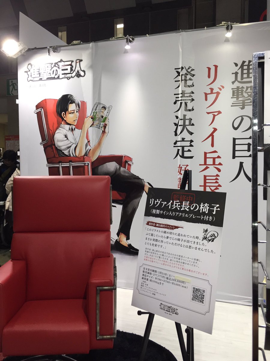 Attack On Titan Wiki Levi S Life Size Chair At Animejapan 18 Image By Liangzi29 You Can Pre Order The Chair At A Small Price Of 300k Yen 2 865 Usd T Co Xypjokyrwg T Co Nk40sogmcz