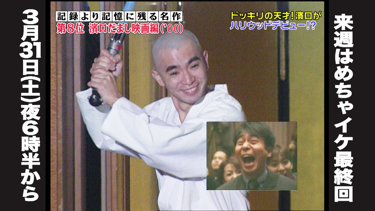 ゼロテレビ公式アカウント Auf Twitter めちゃイケ名作選 第8位 濱口だまし映画編 00 をfodで見逃し無料配信中です いよいよ来週31日はめちゃイケ最終回 皆さん是非ご覧ください T Co Eutzs85ike めちゃイケ Fod