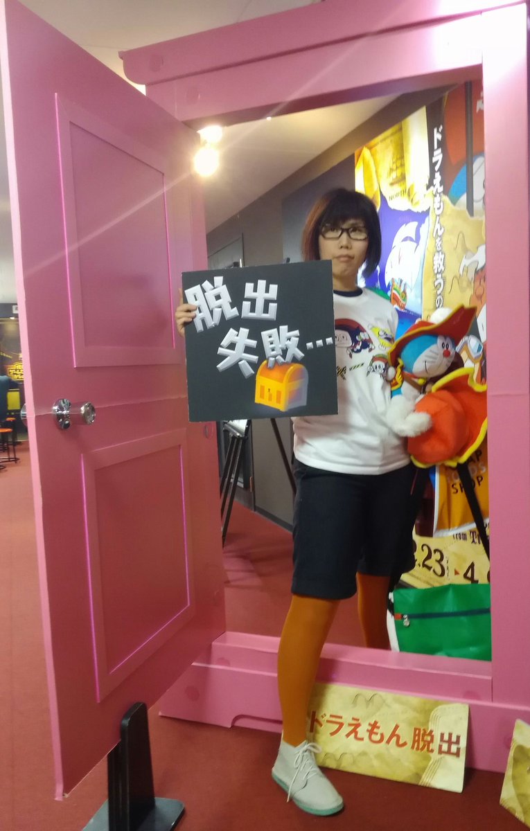 前川さなえ Ar Twitter ドヤ顔ですが ドラちゃん救出ならず 私は のび太 役だったので メガネと半ズボンでなりきって挑んだのに ごめんよ ドラえも ん ドラえもん脱出 ナゾコン