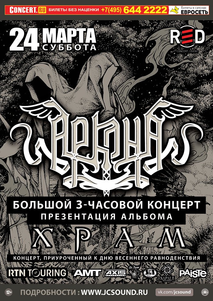 Сегодня в #RED легенда отечественного pagan metal - группа АРКОНА представит новый 3-х часовой концерт, приуроченный ко Дню весеннего равноденствия! Подробности и билеты: red-msk.ru/events/arkona-…