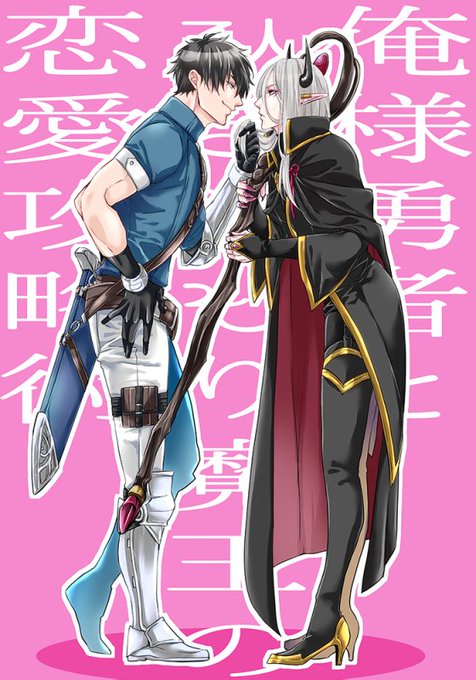 俺様勇者とひきこもり魔王の恋愛攻略術のtwitterイラスト検索結果 古い順 俺様勇者とひきこもり魔王の恋愛攻略術のtwitterイラスト検索結果 古い順