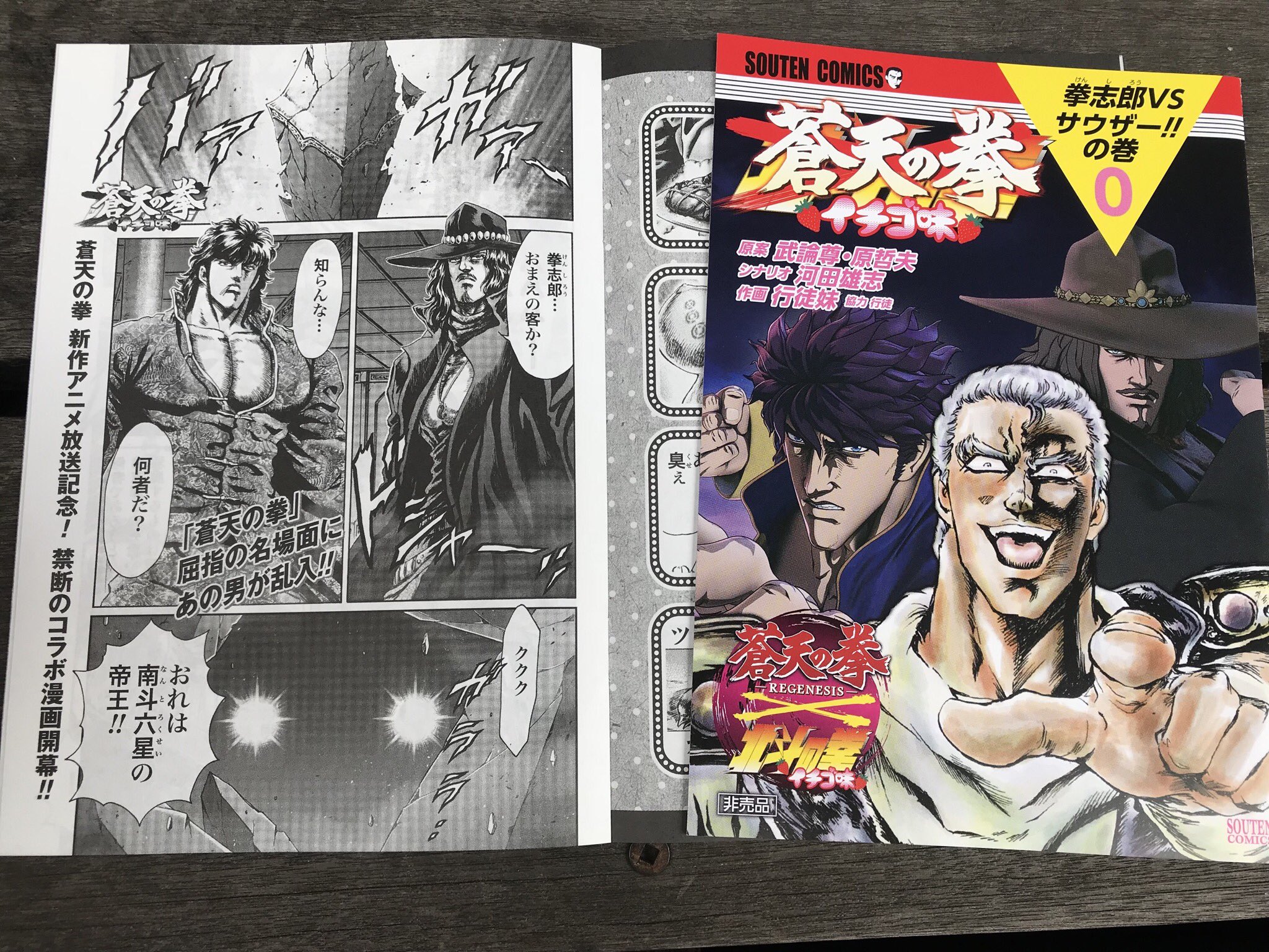 蒼天の拳 Regenesis 公式 Sur Twitter 北斗の拳 イチゴ味 が 蒼天の拳 とコラボ 蒼天の拳 イチゴ味 小冊子 アニメジャパンで無料配布中 聖帝サウザー様が 時空と著作権の垣根を超えて 蒼天の拳 の 蒼天の拳 Regenesis 公式 Sur Twitter 北斗の拳 イチゴ味 が 蒼天の拳 とコラボ 蒼天の拳 イチゴ味 小冊子 アニメジャパンで無料配布中 聖帝サウザー様が 時空と著作権の垣根を超えて 蒼天の拳 の