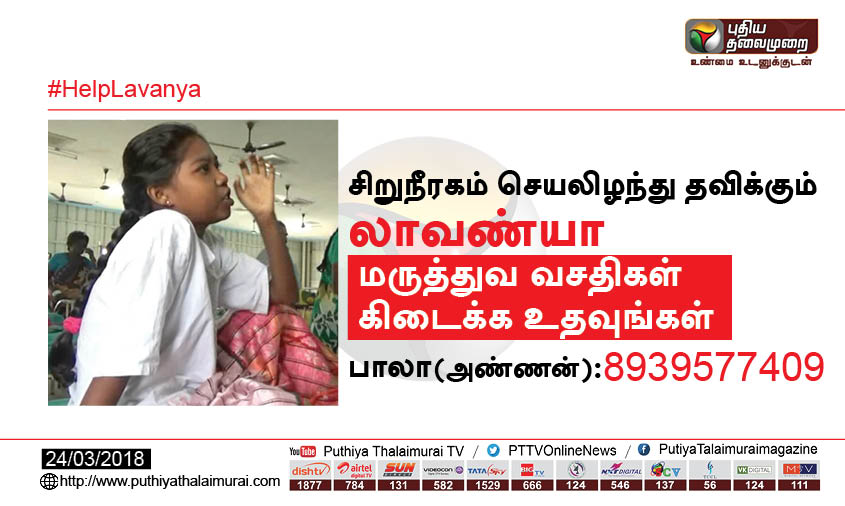 PttvNewsX's tweet photo. சிறுநீரகம் செயலிழந்து தவிக்கும் லாவண்யா!
மருத்துவ வசதிகள் கிடைக்க உதவுங்கள்!! #SaveLavanya #HelpLavanya #KidneyDisease #Dialysis https://t.co/CaJwIzraym