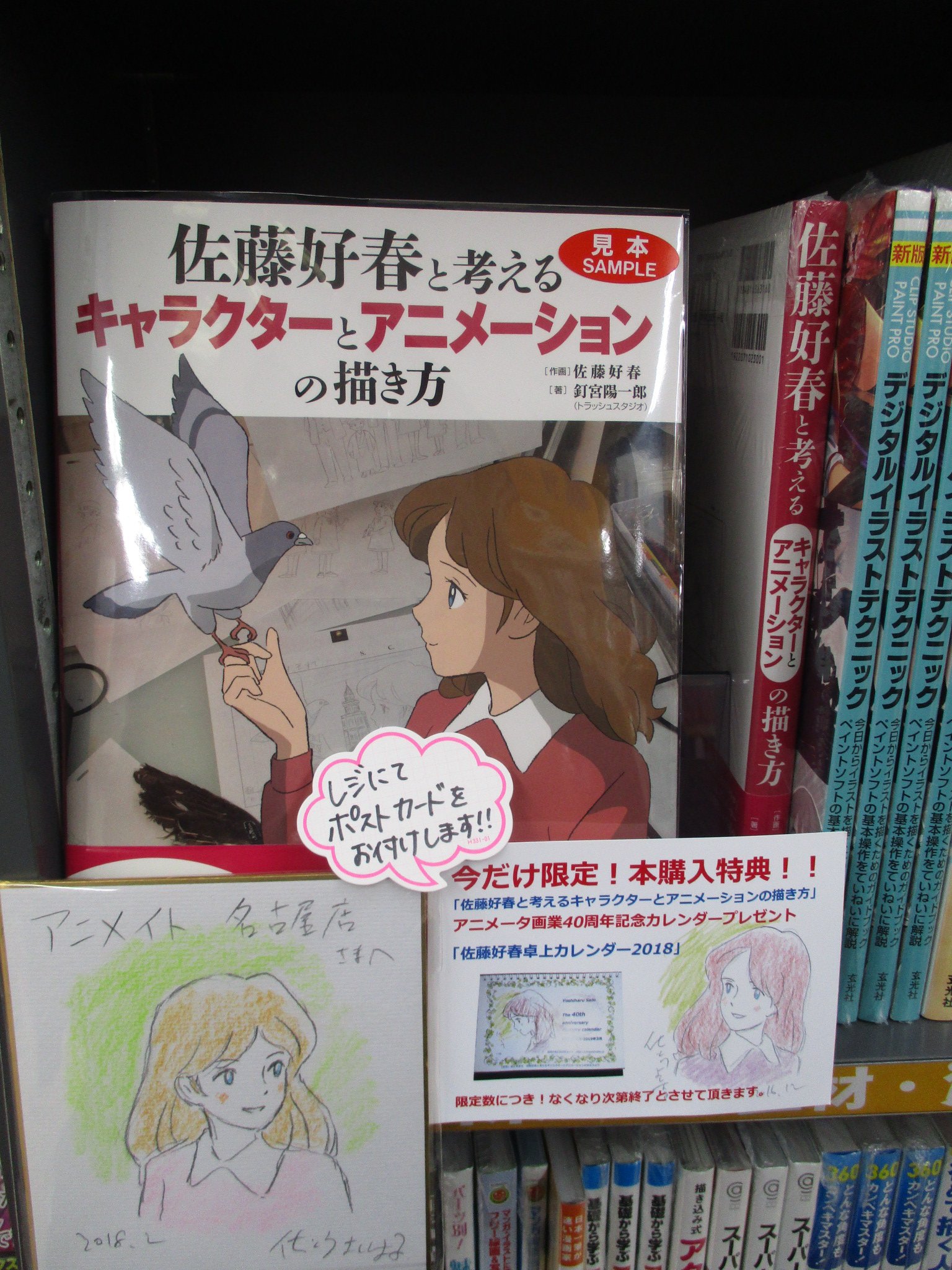 Twitter 上的 アニメイト名古屋 書籍オススメ情報 只今当店では 佐藤好春と考えるキャラクターとアニメーションの描き方 好評発売中 スタジオジブリ作品や世界名作劇場シリーズ等を手掛けた アニメーター佐藤好春氏の アニメーションの制作 の手法や考え方の