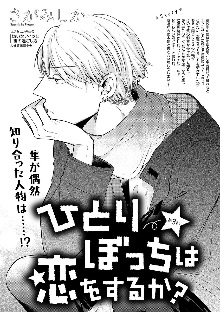 Bslovey さがみしか ひとりぼっちは恋をするか 第3話 高校生の隼は中学の頃から男女問わず触れるとエッチなことが起こる体質になってしまう そんなある日 自分と同じ体質の片山と出会い