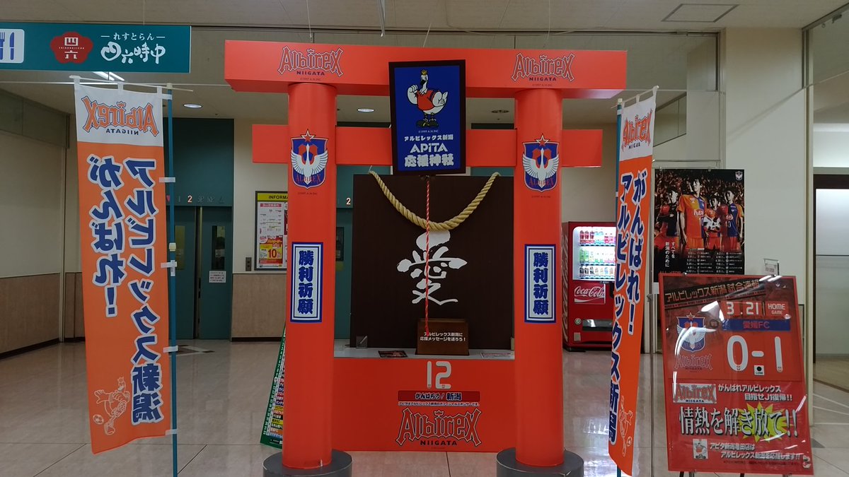 キャロット 新潟県新発田市 على تويتر 今日も新潟に行ってきた 今週はほとんど外出してた気がする アルビレックス新潟 アルビ がんばれアルビ