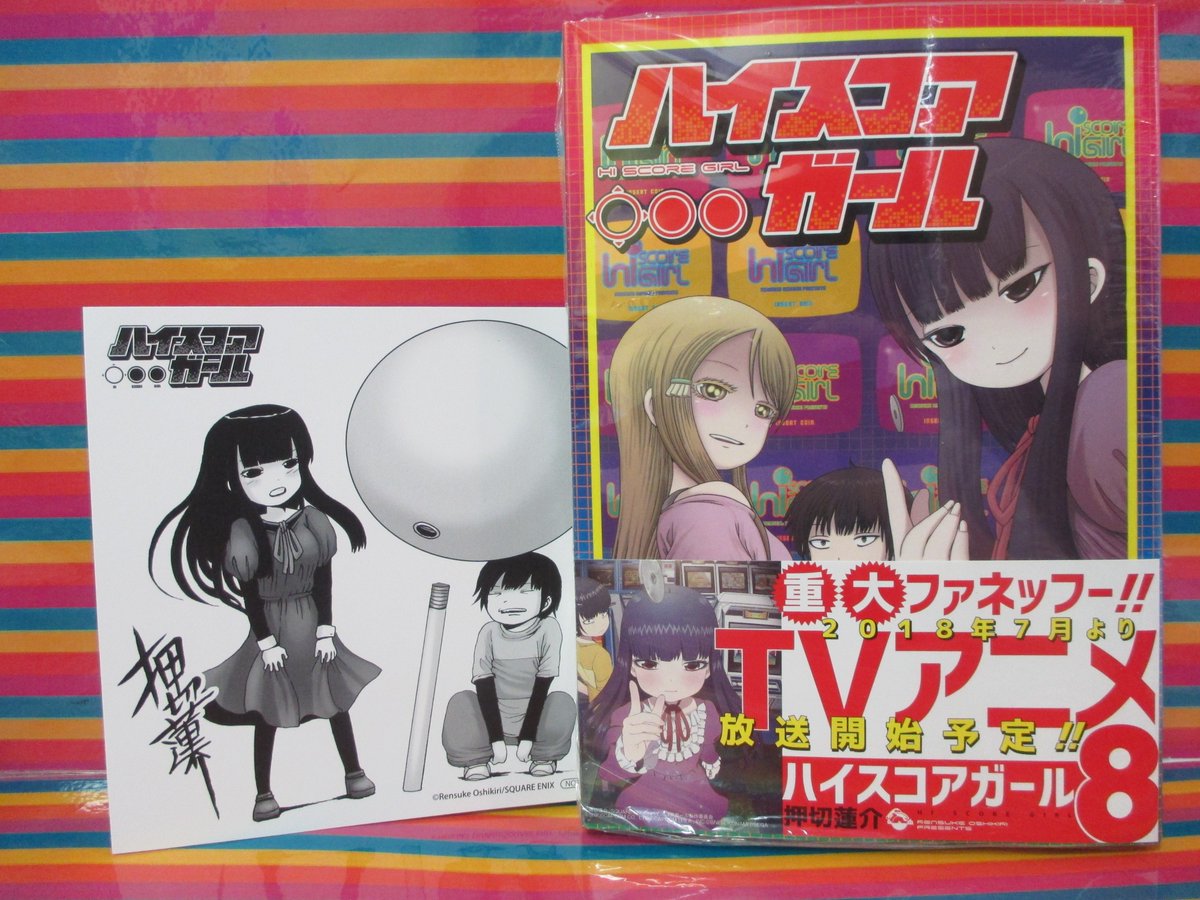 アニメイト梅田 Twitter ನಲ ಲ 書籍新刊情報 この恋が叶うのならば Akumaにだってなれる ハイスコアガール 8 本日発売ウメ アニメイト特典は複製ミニ色紙 18 07 アニメも放送予定 書籍新刊棚にて展開中 ご来店お待ちしております