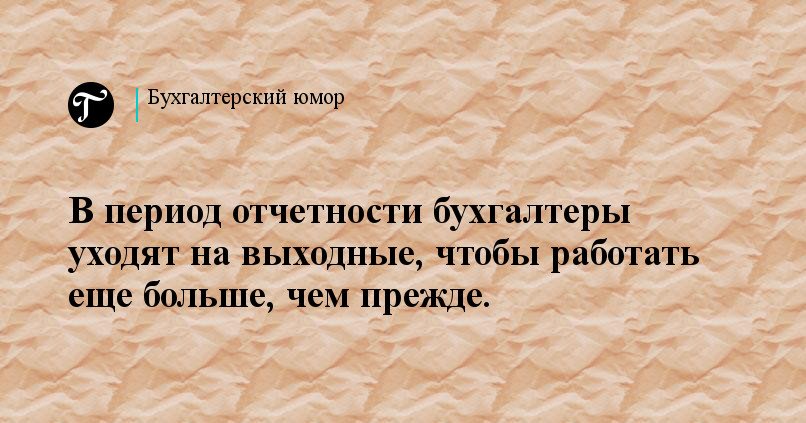 Тему, сдача годовой бухгалтерской отчетности веселые картинки