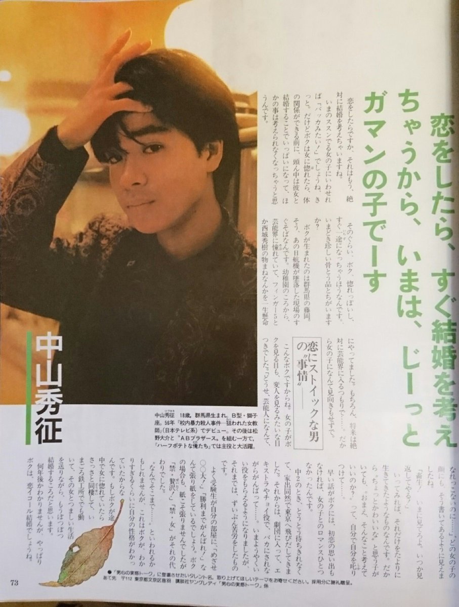 懐かしい昭和時代 Sur Twitter 恋をしたらすぐ結婚を考えちゃうから いまはじーっとガマンの子でーす けっこうマジメなヒデでした Abブラザース懐かしいな ヤングレディ 1986年 昭和61年 1月14日号 中山秀征 昭和
