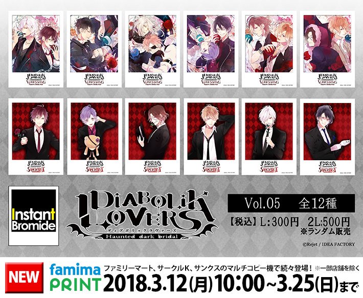 ファミマプリント】明日，3月25日(日)23時59分まで DIABOLIK LOVERS 