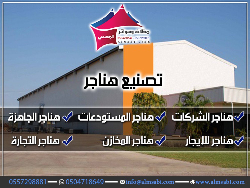 aa0504718649's tweet photo. #هناجر #تفصيل_الهناجر_الرياض #انشاء_مستودعات #هنقر #هناجر_الرياض_جده_الدمام #انشاء_مستودعات #هنقر #الهناجر

#تركيب_قرميد
 #جدة #مكة #الرياض_هناجر #جازان 
 جوال  ابوريان 0557298881 https://t.co/AupJEOD4Ec https https://t.co/uWQAq5GW2H