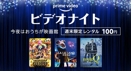 Amazon Prime Video プライムビデオ 今夜はおうちが映画館 明日23 59まで Amazonビデオナイト を開催中 映画レンタルがたったの100円 ララランド 続深夜食堂 攻殻機動隊 など 準新作や話題作もラインアップ 今週末は観たかったあの作品を