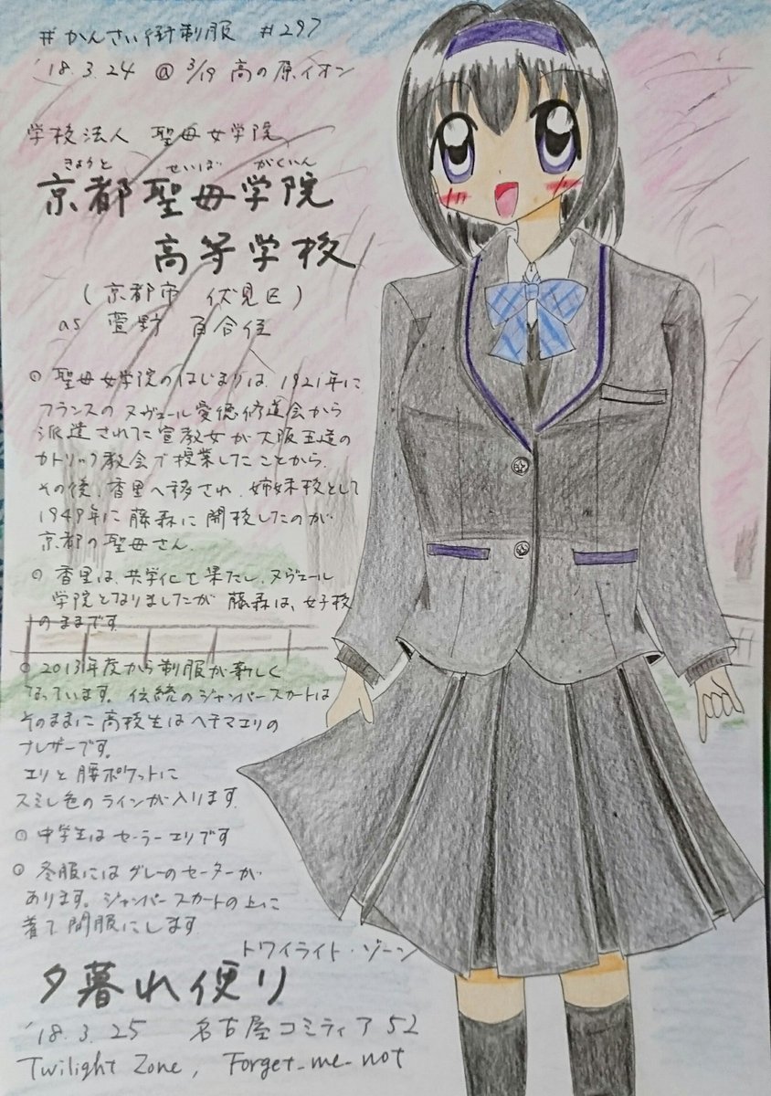 忘れな草 4 11名古屋コミティア58 D 30 51 565 かんさい街制服 その297 京都聖母学院高校さん 香里の 聖母さんは香里ヌヴェール学院として共学化しましたが 京都は女子校として健在です 13年度からの新しい制服は高校生はヘチマエリのブレザーに
