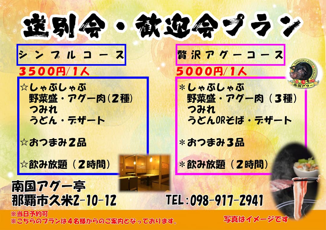 進学や就職など、移動する時期ですね✨
友達や同僚など送別会にしゃぶしゃぶはいかがですか？
当店は座敷30人
テーブル席46人
MAX76名まで収容可能です🌟
各種宴会にもご利用いただけますよ✨
#那覇 
#久米 
#アグー 
#しゃぶしゃぶ 
#とんかつ 
#餃子 
#自社飼育 
#宴会プラン
#南国アグー亭