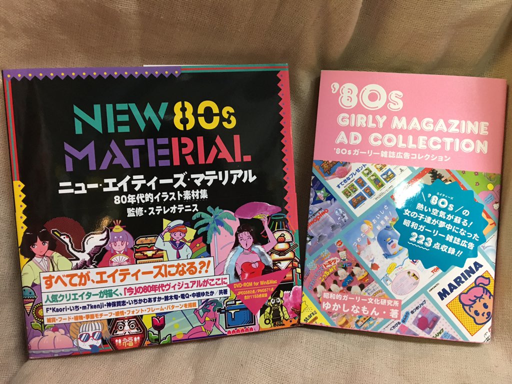 ヴィレッジヴァンガード ビックカメラ店 新刊入荷 New 80s Material 監修 ステレオテニス Microhitomi 人気クリエイターが描く80年代的イラスト素材集 80sガーリー雑誌広告コレクション 女の子達が夢中になった昭和ガーリー雑誌広告223点 当時の広告を