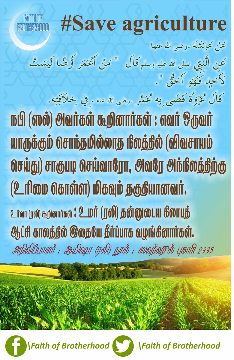 FaithofBroHood's tweet photo. எவர் ஒருவர்
யாருக்கும் சொந்தமில்லாத நிலத்தில் (விவசாயம்
செய்து) சாகுபடி செய்வாரோ, அவரே அந்நிலத்திற்கு
(உரிமை கொள்ள) மிகவும் தகுதியானவர்.
- நபிகள் நாயகம் (ஸல்)
#Save_Agriculture https://t.co/YS99ILKbDL