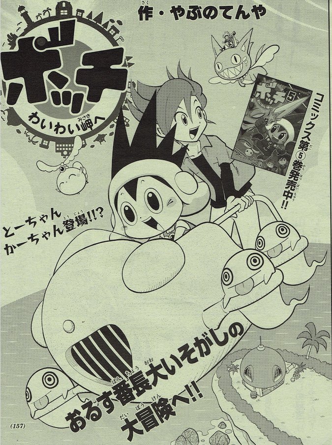 コロコロイチバン5月号発売中!『ボッチわいわい岬へ』47話はさらに急展開。ピーカンズとボッチが、冒険家のとーちゃんのもとへ!そして「どんでん返しの秘宝」とは? どうぞよろしくおねがいします! 