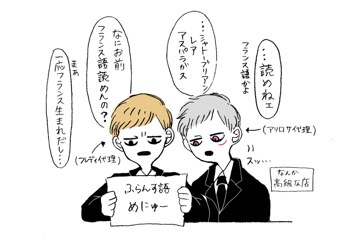フレディ代理とアリロサ様代理でなんか高級な催しに参加することになったギャン様とシラスちゃん。
(ギャンスタ小説版でフランス語メニューが読めなくてふてくされるギャンを見て、シラス召喚したら良いのでは?と思ったので。。) 