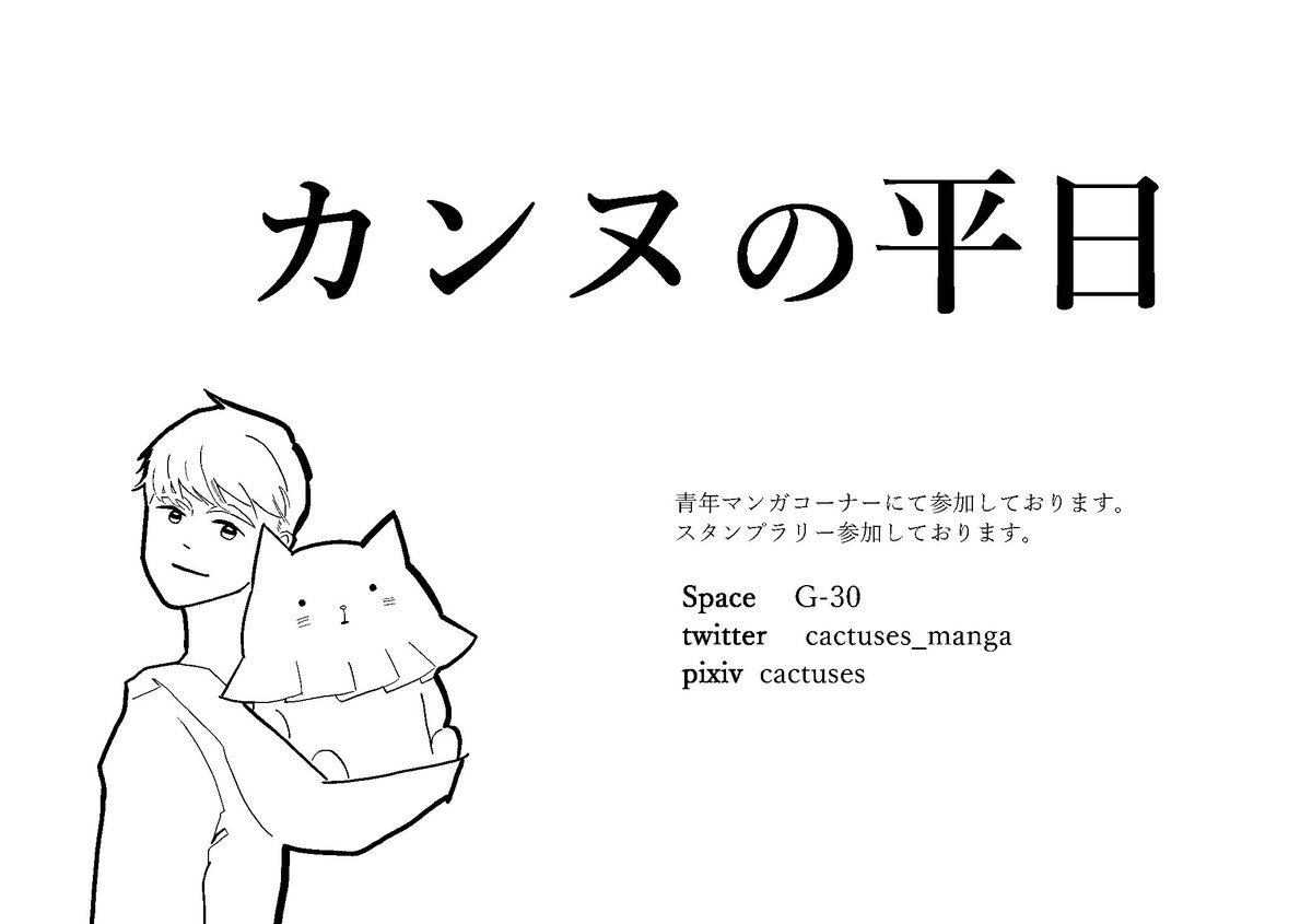 明日3/25、 #名古屋コミティア 52 スペースG-30 サークル名「カンヌの平日」で参加します。漫画の新刊を頒布します。スタンプラリーにも参加しています。(痛恨の自作スタンプ忘れのため、手書きにて対応予定です) 