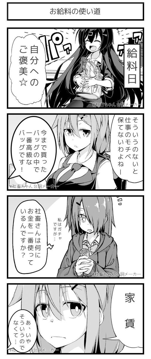 お給料の使い道
#社畜ちゃん台詞メーカー 
 