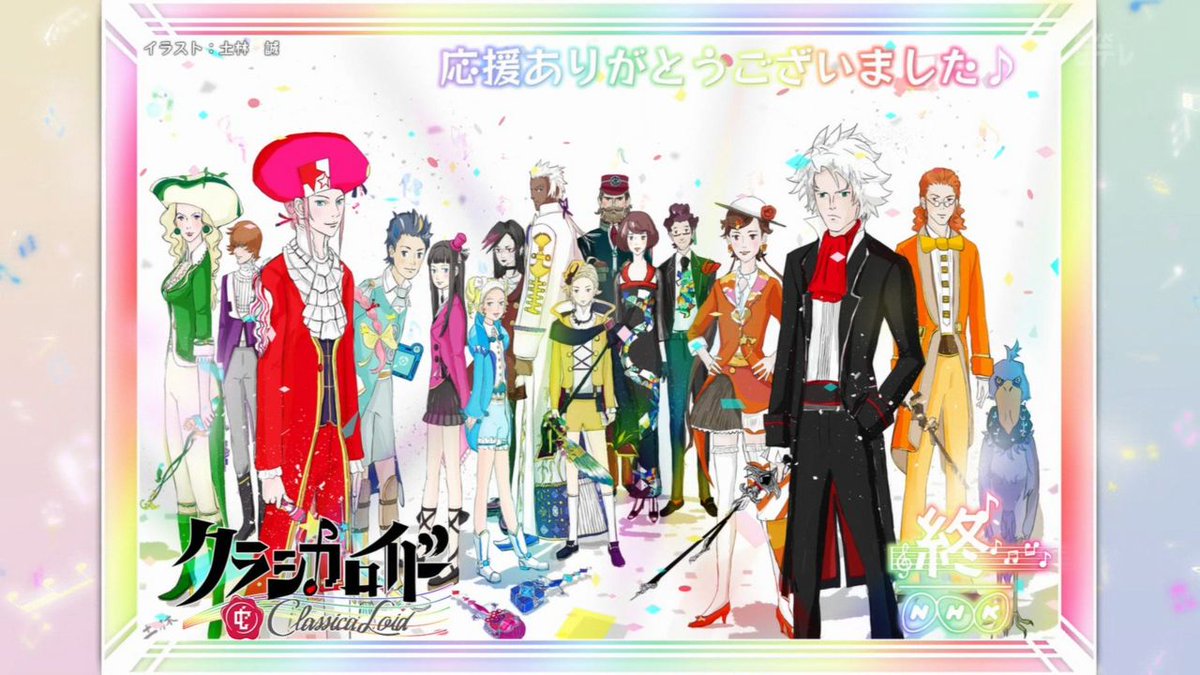 嘲笑のひよこ すすき クラシカロイド 第2シリーズ 第25話 最終回 エンドカード 絵師は クラシカロイド キャラクター原案担当の土林誠さん 応援ありがとうございました 三期告知は クラシカロイド