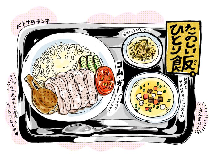 チキンライスのtwitterイラスト検索結果 チキンライスのtwitterイラスト検索結果