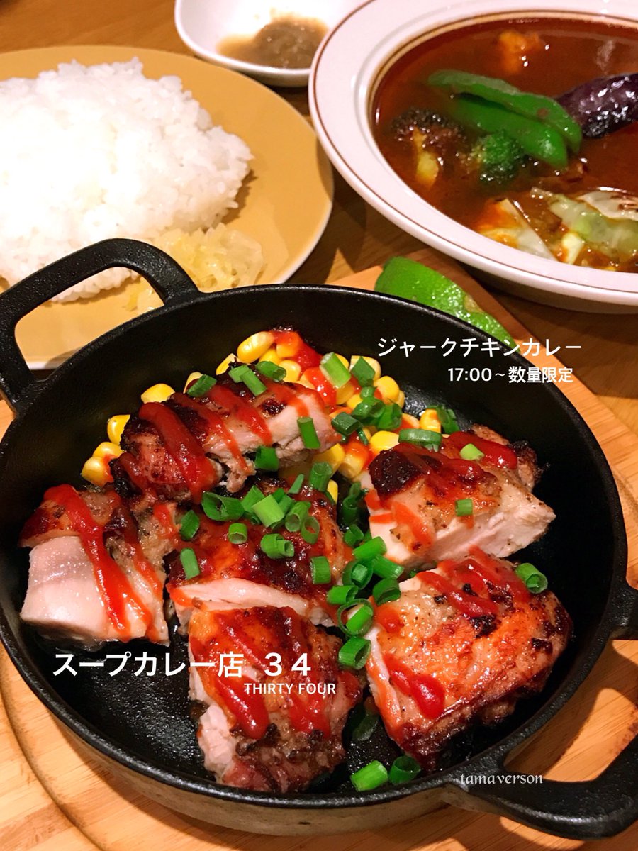 玉ヴァーソン V Twitter 華麗なる ジャークチキン ジャマイカ へ行こうと思いこちらへ 写真はジャマイカのソウルフードのジャークチキン スープはサラサラで優しい味わいが 玉らない スープカレー店34 スープカレー カレー カレスタ 華麗 玉ヴァーソン V Twitter 華麗なる ジャークチキン ジャマイカ へ行こうと思いこちらへ 写真はジャマイカのソウルフードのジャークチキン スープはサラサラで優しい味わいが 玉らない スープカレー店34 スープカレー カレー カレスタ 華麗