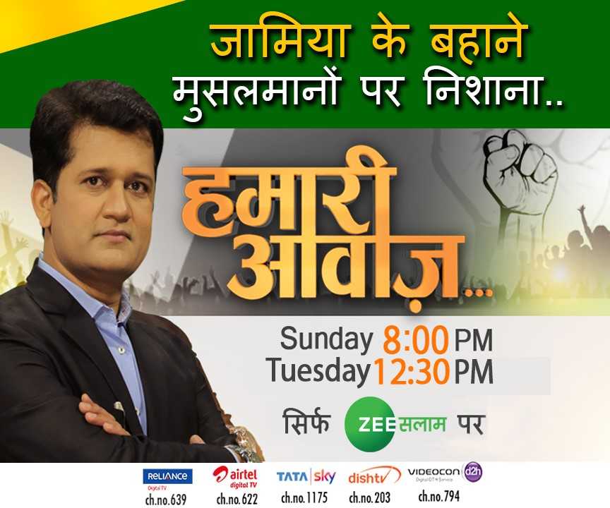salaamtvnews's tweet photo. जामिया के अक़्लियती किरदार पर फिर उठे सवाल !!
सरकार बदलते ही जामिया को लेकर मरकज़ी हुकूमत की बदली राय !!
जामिया और AMU के मुद्दे पर अक्सर होती है सियासत !!
जानने के लिए देखिए @rabbanikr के साथ #HamariAwaz  सिर्फ @zeesalaamtweet पर
@PMOIndia 
@narendramodi 
@BJP4India https://t.co/qntLr4bomK