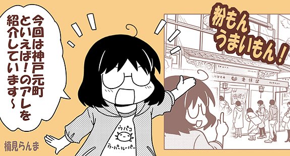 先日つぶやいた、本笑Pinkyで描いた「粉もんうまいもん!」のRTなど有難うございました!実はうぱ子が出てるんですが、意外に?気付かれてなかったようで。私の服に…。 
