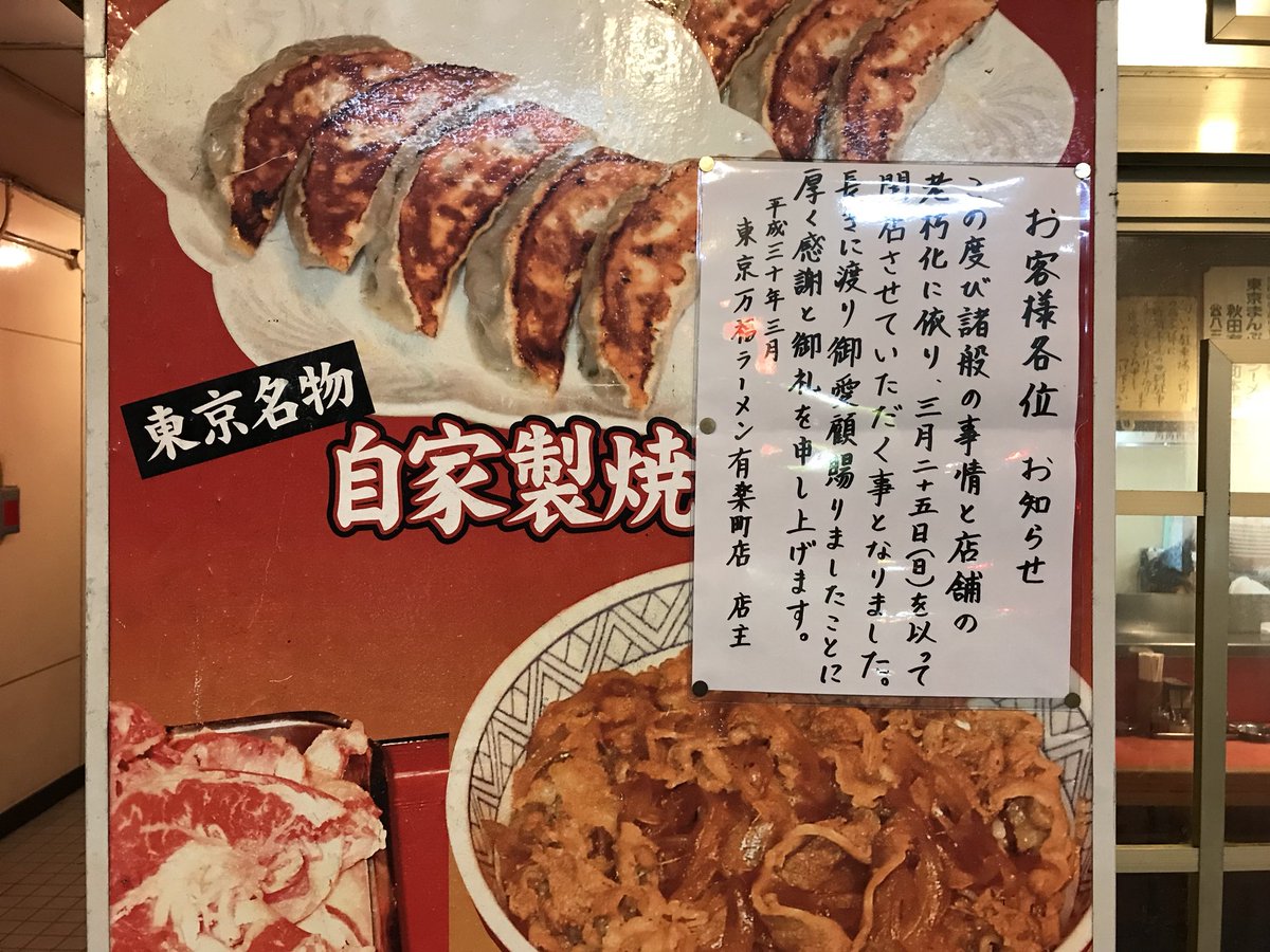 Koda3 東京まんぷくラーメンが明日で閉店しちゃうて もう食べらんなくなるなんて