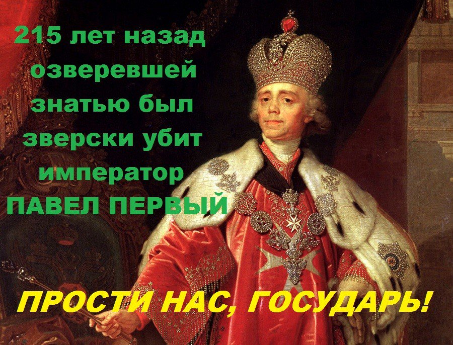 24 марта подло убит российский император Павел I (1754-1801). Почему молчат Поклонская и РПЦ?