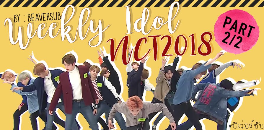beaversub's tweet photo. [ซับไทย] วีคลี่ไอดอล - NCT 2018 {2/2} #บีเว่อร์ซับ 
👉🏻 https://t.co/VT6TYhAnQm 👈🏻
#NCT2018 #NCT_U #NCT127 #NCT #NCT_DREAM #Weeklyidol https://t.co/ohRvP0asgy