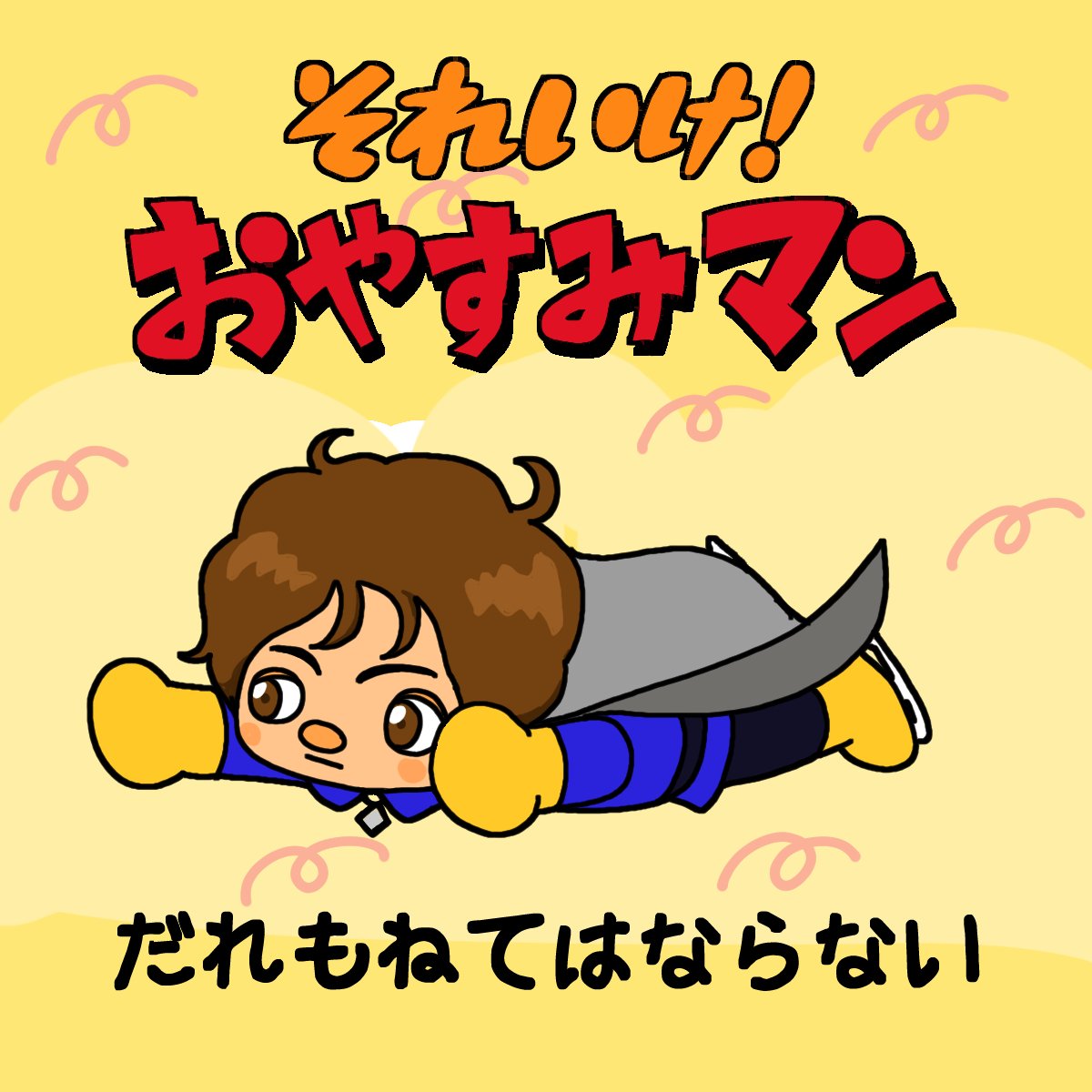 おやすみマン