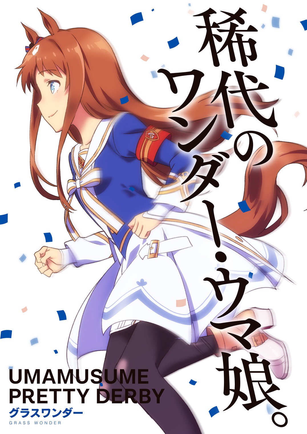 Tvアニメ ウマ娘 プリティーダービー Season 2 キービジュアル第2弾 本日公開したキービジュアル第2弾 エルコンドルパサー グラスワンダー セイウンスカイの3キャラクターの個別ビジュアルも公開しています それぞれのキャッチ